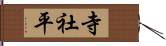 寺社平 Hand Scroll