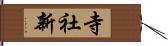 寺社新 Hand Scroll