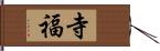 寺福 Hand Scroll