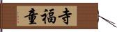 寺福童 Hand Scroll