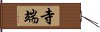 寺端 Hand Scroll