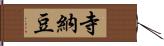寺納豆 Hand Scroll