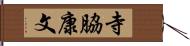 寺脇康文 Hand Scroll