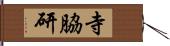 寺脇研 Hand Scroll