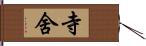 寺舍 Hand Scroll