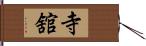 寺舘 Hand Scroll