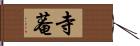 寺菴 Hand Scroll