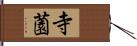 寺薗 Hand Scroll