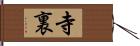 寺裏 Hand Scroll