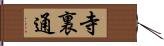 寺裏通 Hand Scroll