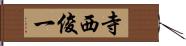 寺西俊一 Hand Scroll