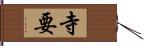 寺要 Hand Scroll