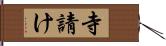 寺請け Hand Scroll