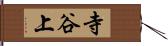 寺谷上 Hand Scroll