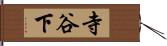 寺谷下 Hand Scroll