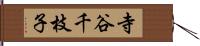 寺谷千枝子 Hand Scroll