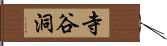 寺谷洞 Hand Scroll