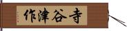 寺谷津作 Hand Scroll