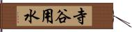 寺谷用水 Hand Scroll