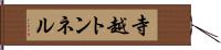 寺越トンネル Hand Scroll