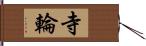 寺輪 Hand Scroll