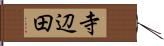 寺辺田 Hand Scroll
