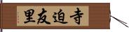 寺迫友里 Hand Scroll