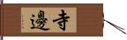 寺邊 Hand Scroll