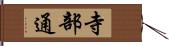 寺部通 Hand Scroll