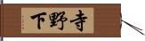 寺野下 Hand Scroll