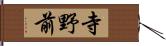 寺野前 Hand Scroll