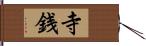 寺銭 Hand Scroll