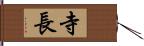 寺長 Hand Scroll