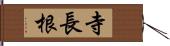 寺長根 Hand Scroll