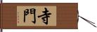 寺門 Hand Scroll