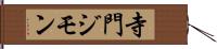 寺門ジモン Hand Scroll