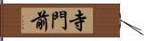 寺門前 Hand Scroll