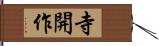寺開作 Hand Scroll