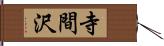寺間沢 Hand Scroll