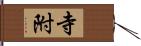 寺附 Hand Scroll