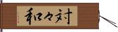 対々和 Hand Scroll