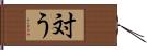 対う Hand Scroll