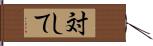 対して Hand Scroll