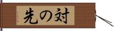 対の先 Hand Scroll