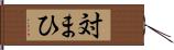 対まひ Hand Scroll