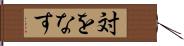 対をなす Hand Scroll