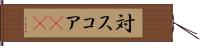 対スコア(sK) Hand Scroll