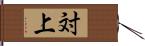 対上 Hand Scroll