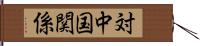 対中国関係 Hand Scroll