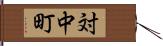 対中町 Hand Scroll